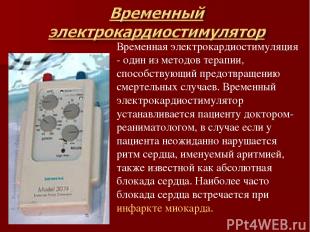 Временная электрокардиостимуляция - один из методов терапии, способствующий пред