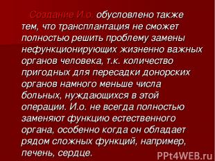 Создание И.о. обусловлено также тем, что трансплантация не сможет полностью реши