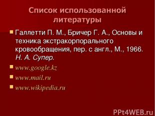 Галлетти П. М., Бричер Г. А., Основы и техника экстракорпорального кровообращени