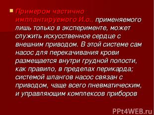 Примером частично имплантируемого И.о., применяемого лишь только в эксперименте,