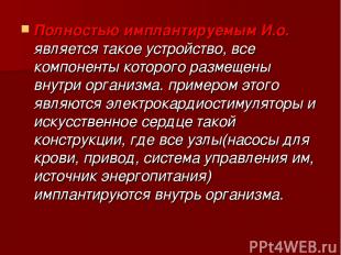 Полностью имплантируемым И.о. является такое устройство, все компоненты которого