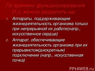 По времени функционирования И.о. можно разделить на: Аппараты, поддерживающие жи