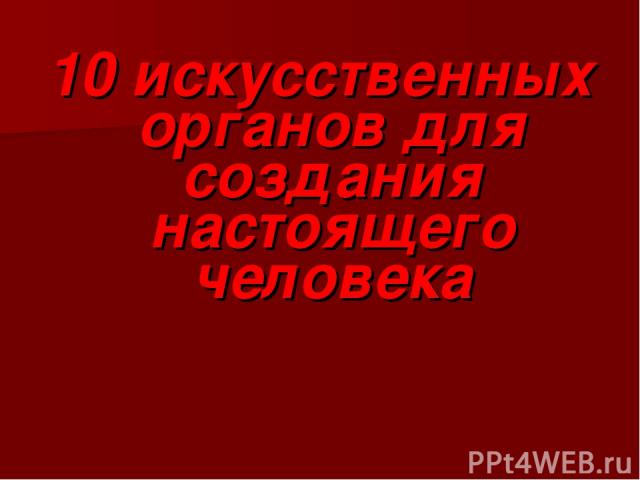 10 искусственных органов для создания настоящего человека