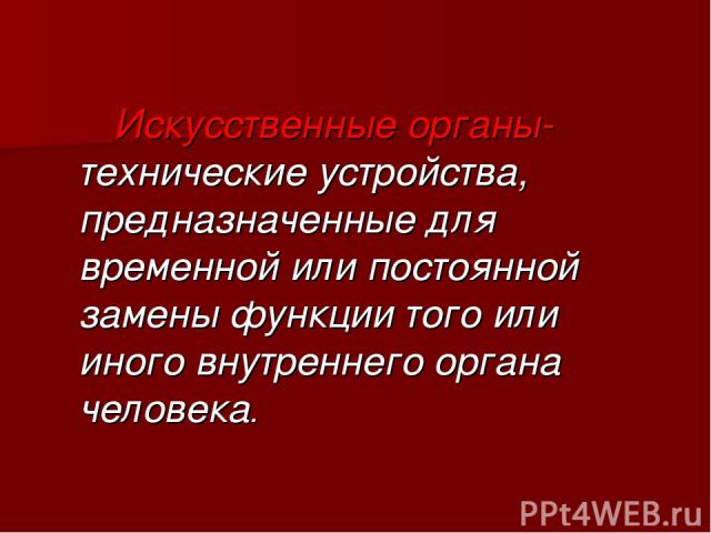 Искусственные органы проблема и перспективы проект 11 класс