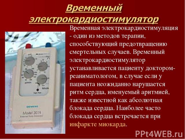 Временная электрокардиостимуляция - один из методов терапии, способствующий предотвращению смертельных случаев. Временный электрокардиостимулятор устанавливается пациенту доктором-реаниматологом, в случае если у пациента неожиданно нарушается ритм с…