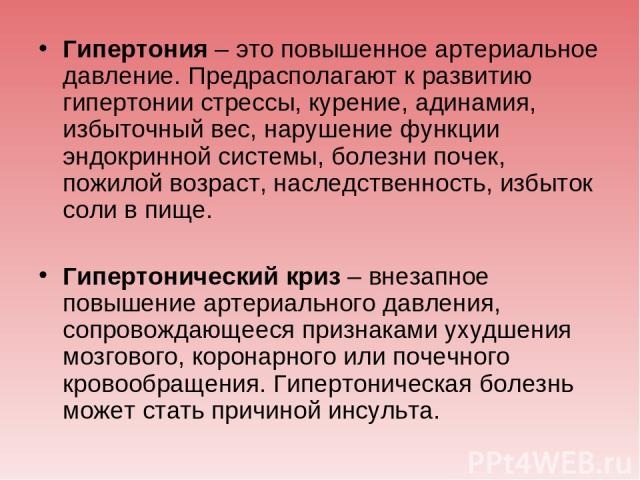 Гипертония – это повышенное артериальное давление. Предрасполагают к развитию гипертонии стрессы, курение, адинамия, избыточный вес, нарушение функции эндокринной системы, болезни почек, пожилой возраст, наследственность, избыток соли в пище. Гиперт…