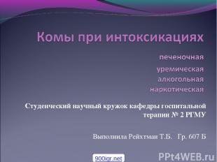 Студенческий научный кружок кафедры госпитальной терапии № 2 РГМУ Выполнила Рейх