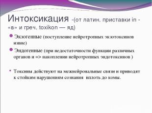 Интоксикация -(от латин. приставки in - «в» и греч. toxikon — яд) Экзогенные (по