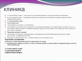 клиника на токсикогенной стадии — алкогольная кома, нарушения внешнего дыхания,