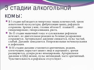 3 стадии алкогольной комы: В I стадии наблюдается гипертонус мышц конечностей, т