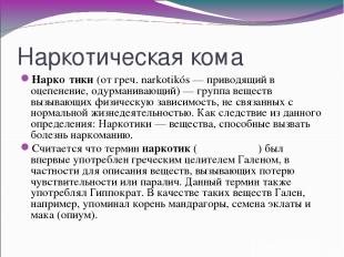 Наркотическая кома Нарко тики (от греч. narkotikós — приводящий в оцепенение, од