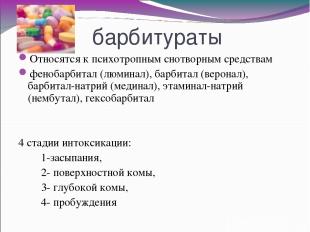 барбитураты Относятся к психотропным снотворным средствам фенобарбитал (люминал)