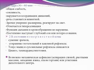 1 Через 30—60 мин -общая слабость, -сонливость, -нарушается координация движений