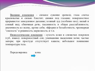 Внешние изменения - сильное сужение зрачков; глаза слегка красноватые и сильно б