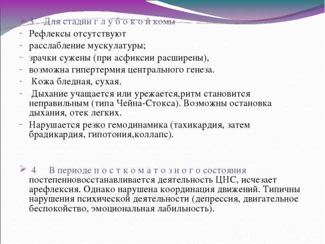 3 Для стадии г л у б о к о й комы Рефлексы отсутствуют расслабление мускулатуры; зрачки сужены (при асфиксии расширены), возможна гипертермия центрального генеза. Кожа бледная, сухая. Дыхание учащается или урежается,ритм становится неправильным (тип…