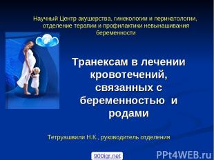 Научный Центр акушерства, гинекологии и перинатологии, отделение терапии и профи