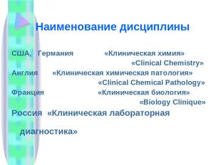 Наименование дисциплины США, Германия «Клиническая химия» «Clinical Chemistry» А
