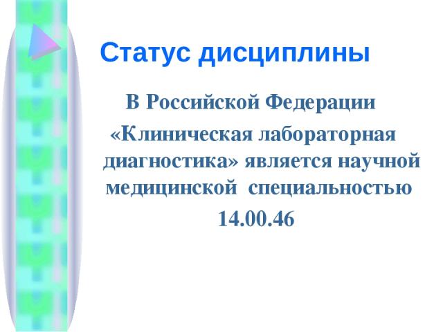 В Российской Федерации «Клиническая лабораторная диагностика» является научной медицинской специальностью 14.00.46 Статус дисциплины
