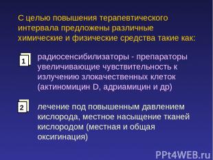 С целью повышения терапевтического интервала предложены различные химические и ф