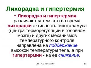 ЛНГ, К.А. Аитов, 2007 * Лихорадка и гипертермия Лихорадка и гипертермия различаю