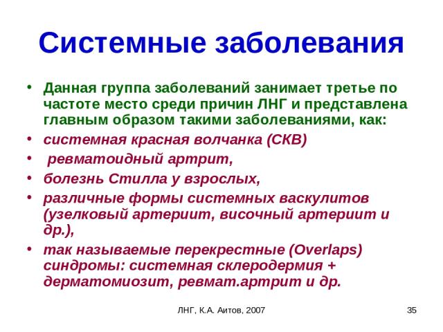 ЛНГ, К.А. Аитов, 2007 * Системные заболевания Данная группа заболеваний занимает третье по частоте место среди причин ЛНГ и представлена главным образом такими заболеваниями, как: системная красная волчанка (СКВ) ревматоидный артрит, болезнь Стилла …