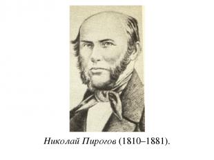 Николай Пирогов (1810–1881).