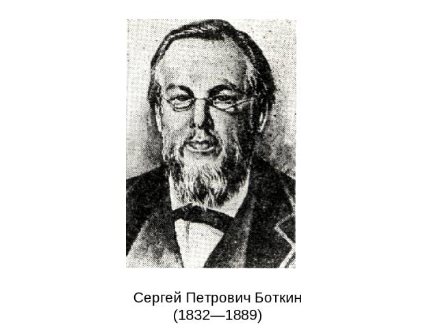 Сергей Петрович Боткин (1832—1889)