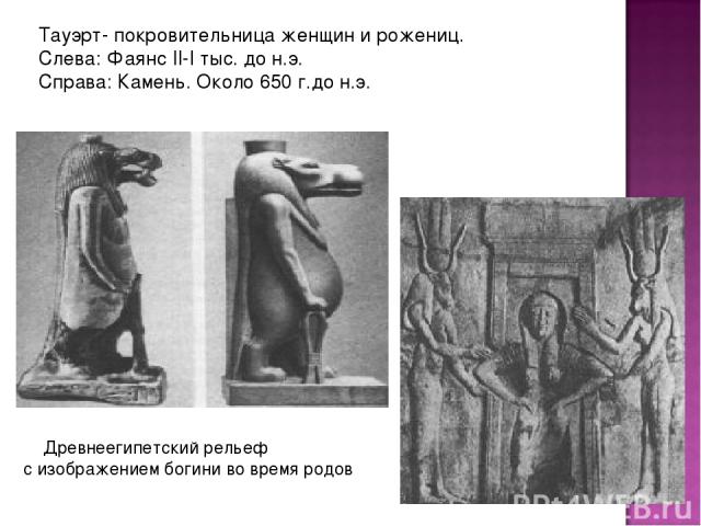 Тауэрт- покровительница женщин и рожениц. Слева: Фаянс II-I тыс. до н.э. Справа: Камень. Около 650 г.до н.э. Древнеегипетский рельеф с изображением богини во время родов
