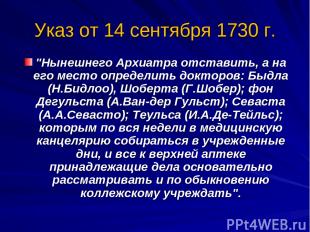 Указ от 14 сентября 1730 г. "Нынешнего Архиатра отставить, а на его место опреде