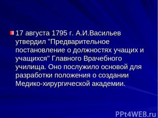 17 августа 1795 г. А.И.Васильев утвердил "Предварительное постановление о должно