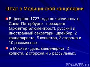 Штат в Медицинской канцелярии В феврале 1727 года по числилось: в Санкт-Петербур