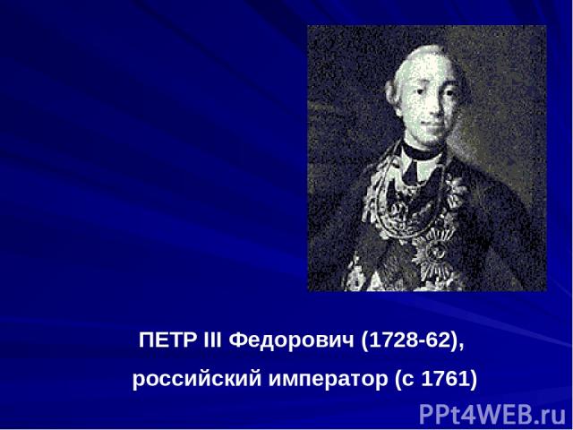 ПЕТР III Федорович (1728-62), российский император (с 1761)