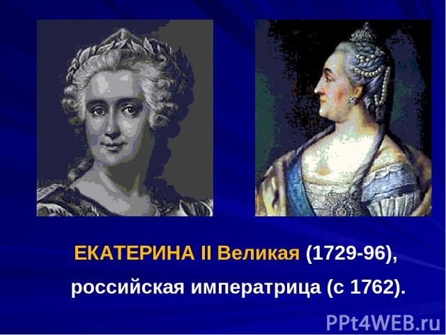 ЕКАТЕРИНА II Великая (1729-96), российская императрица (с 1762).