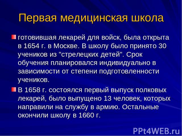 Первая медицинская школа готовившая лекарей для войск, была открыта в 1654 г. в Москве. В школу было принято 30 учеников из 