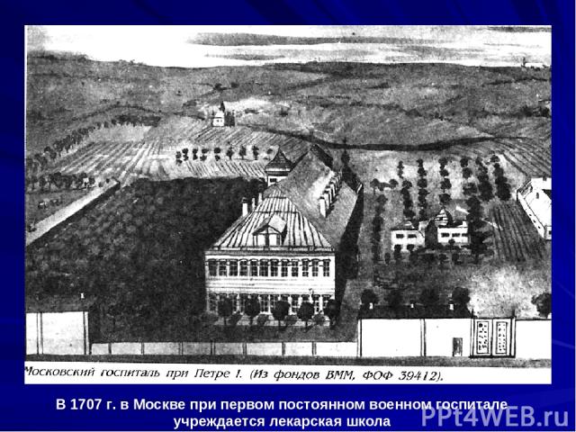 В 1707 г. в Москве при первом постоянном военном госпитале учреждается лекарская школа