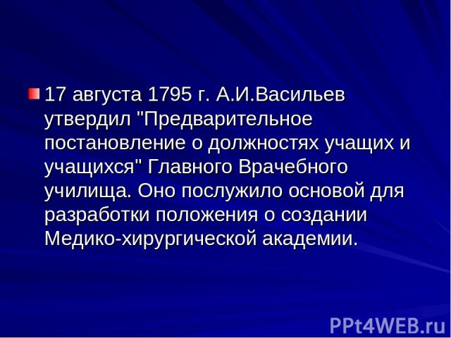 17 августа 1795 г. А.И.Васильев утвердил 