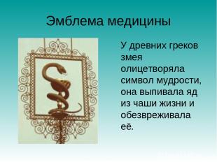 Эмблема медицины У древних греков змея олицетворяла символ мудрости, она выпивал