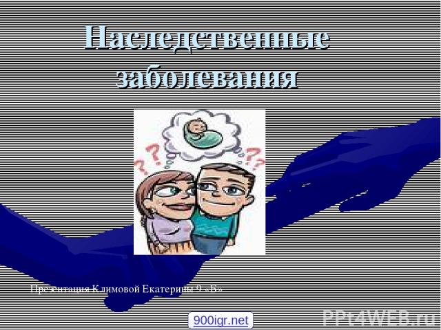 Наследственные заболевания Презентация Климовой Екатерины 9 «Б» 900igr.net