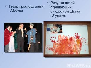 Театр простодушных г.Москва Рисунки детей, страдающих синдромом Дауна г.Луганск