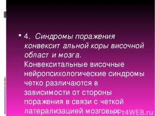 4. Синдромы поражения конвекситальной коры височной области мозга. Конвекситальн