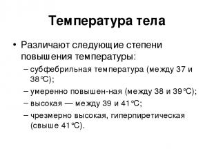 Температура тела Различают следующие степени повышения температуры: субфебрильна