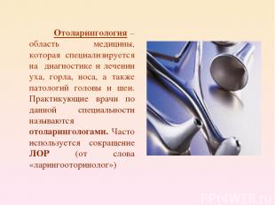 Отоларингология – область медицины, которая специализируется на диагностике и ле