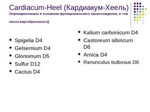 Cardiacum-Heel (Кардиакум-Хеель) (Коронароспазмы в основном функционального прои