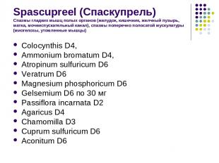 Spascupreel (Спаскупрель) Спазмы гладких мышц полых органов (желудок, кишечник,