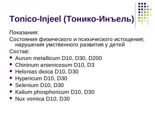 Tonico-Injeel (Тонико-Инъель) Показания: Состояния физического и психического ис