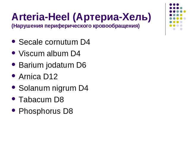 Arteria-Heel (Артериа-Хель) (Нарушения периферического кровообращения) Secale cornutum D4 Viscum album D4 Barium jodatum D6 Arnica D12 Solanum nigrum D4 Tabacum D8 Phosphorus D8