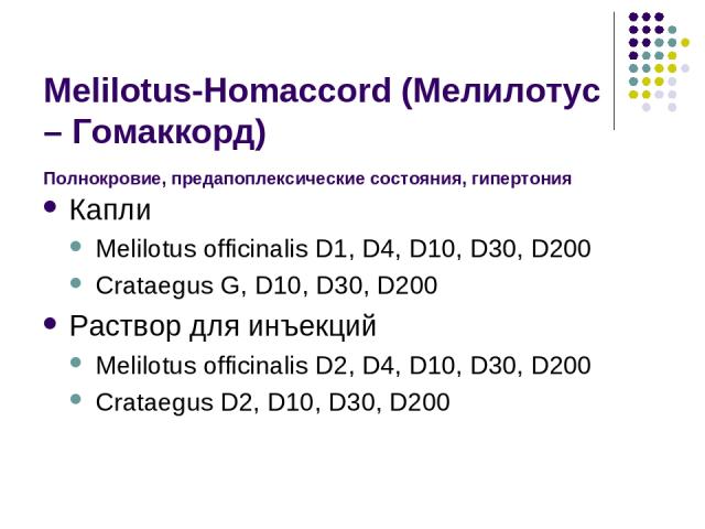 Melilotus-Homaccord (Мелилотус – Гомаккорд) Полнокровие, предапоплексические состояния, гипертония Капли Melilotus officinalis D1, D4, D10, D30, D200 Crataegus G, D10, D30, D200 Раствор для инъекций Melilotus officinalis D2, D4, D10, D30, D200 Crata…