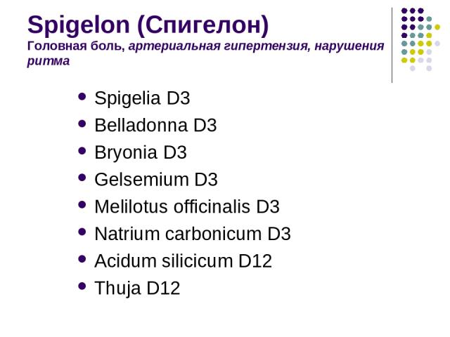 Spigelon (Спигелон) Головная боль, артериальная гипертензия, нарушения ритма Spigelia D3 Belladonna D3 Bryonia D3 Gelsemium D3 Melilotus officinalis D3 Natrium carbonicum D3 Acidum silicicum D12 Thuja D12
