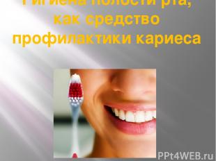 Гигиена полости рта, как средство профилактики кариеса