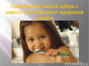 Правильная чистка зубов с самого детства-залог здоровой улыбки